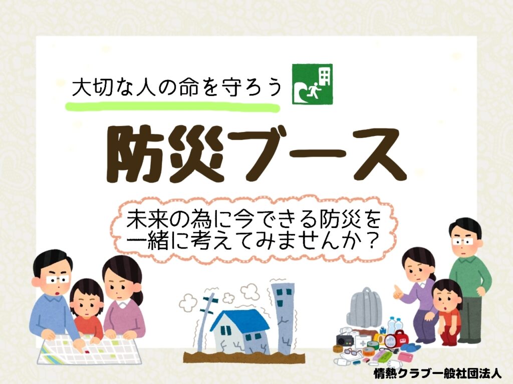 防災ブースの紹介