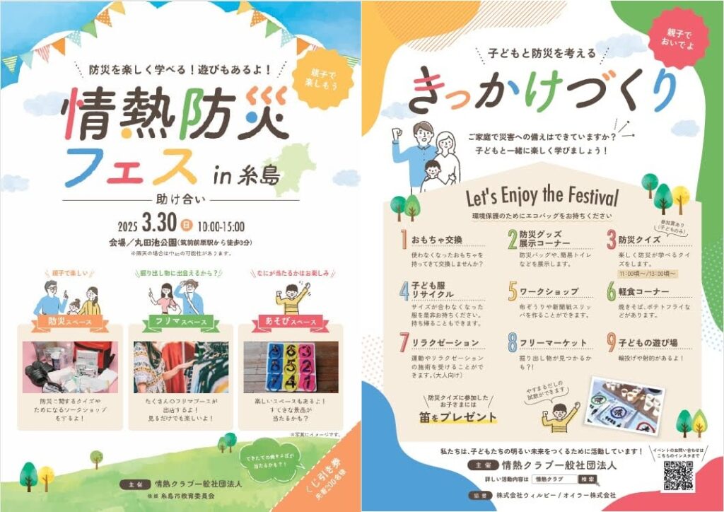 情熱防災フェスin糸島チラシ