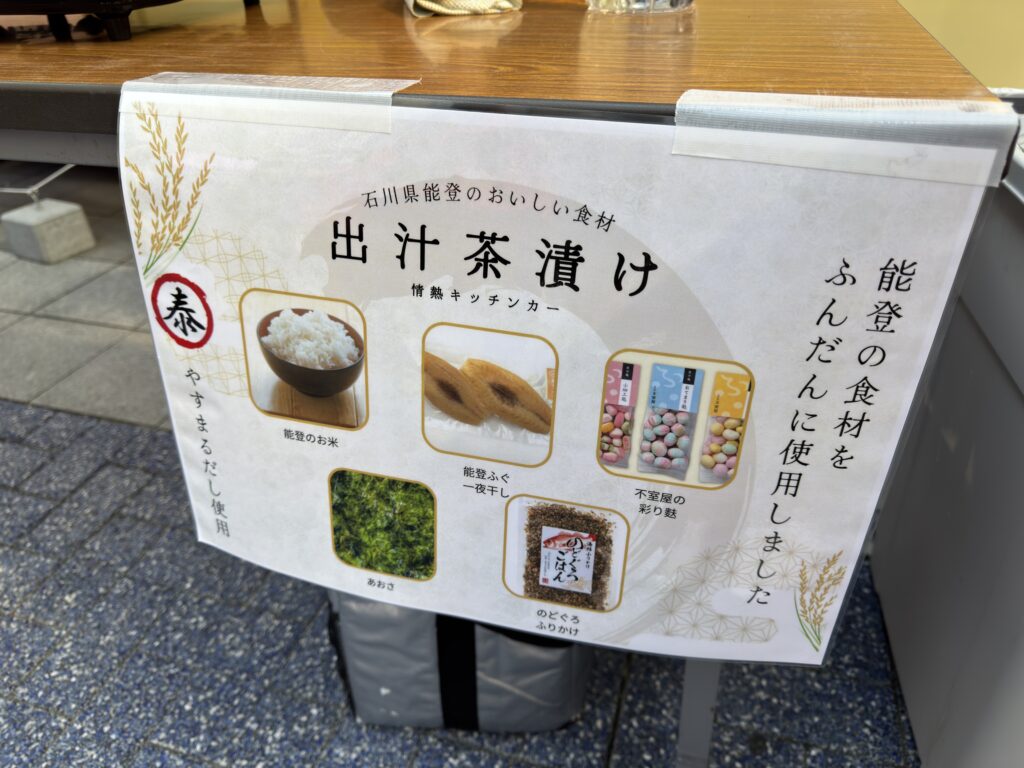 情熱キッチンカー提供、能登支援のだし茶漬け