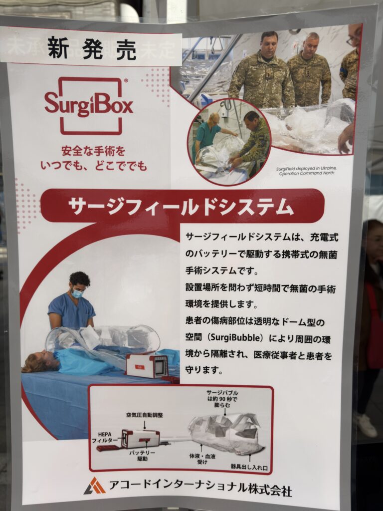アコードインターナショナルさん携帯式無菌手術システムの説明