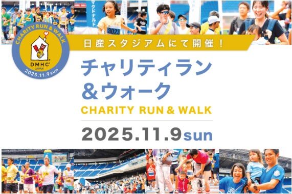 チャリティラン＆ウォークイベント