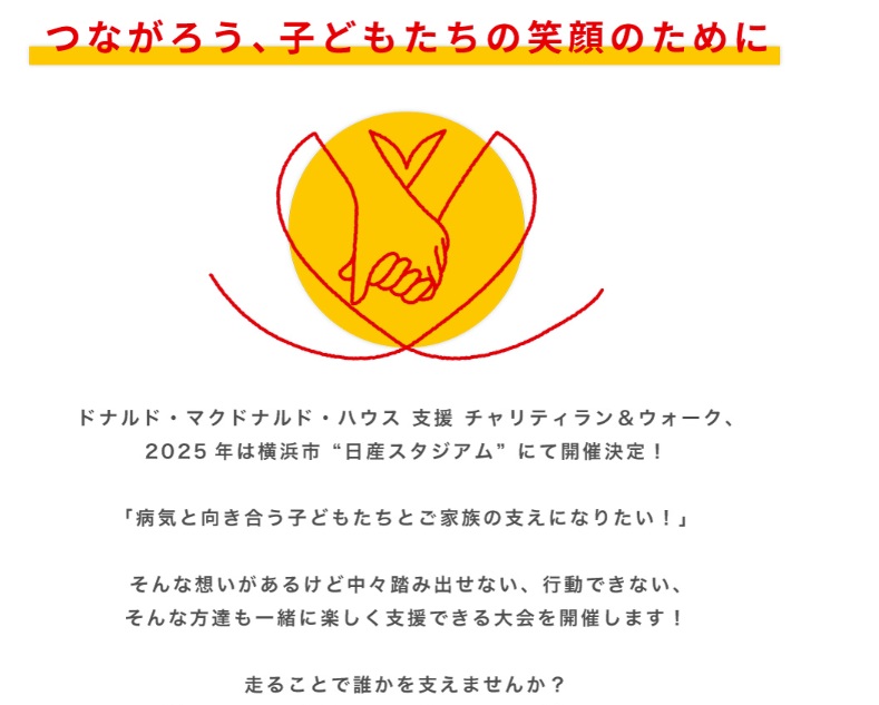 つながろう、こどもたちの笑顔のために