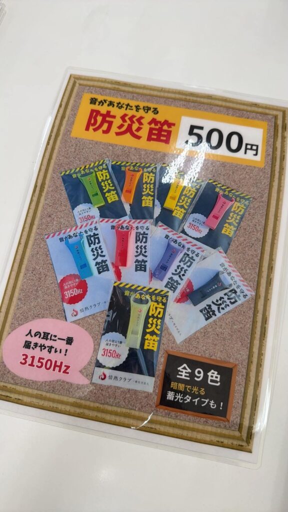 防災笛